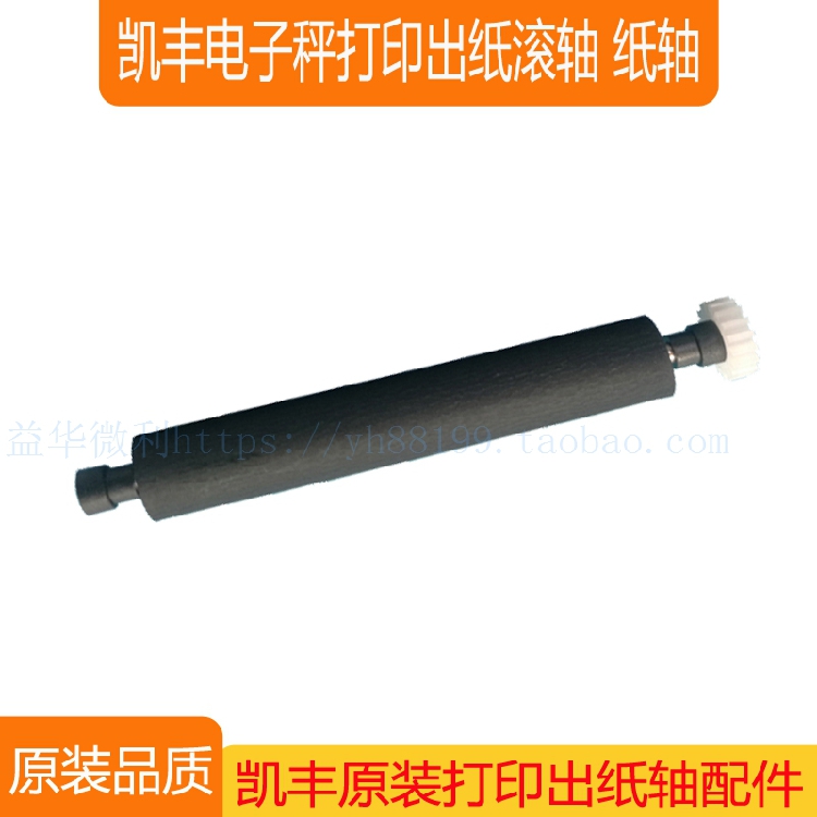 凯丰电子秤打印机出纸杆 纸仓轴 胶轴胶棒 走纸轴 滚轴打印轴配件