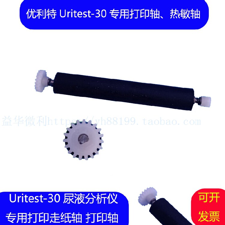 优利特URIT-30尿液分析仪机芯专用打印轴 走纸轴转轴滚轴店主推荐