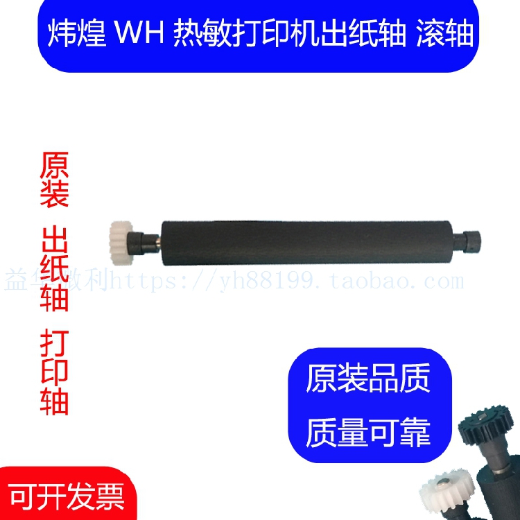 炜煌WH热敏打印机滚轴 打印轴 走纸轴 压纸轴 原装转轴出纸杆58mm