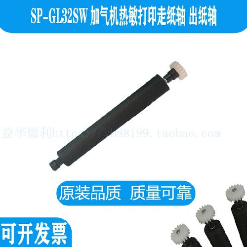 SP-GL32SW加气机原装专用打印机出纸杆 滚轴 打印轴走纸轴 压纸轴