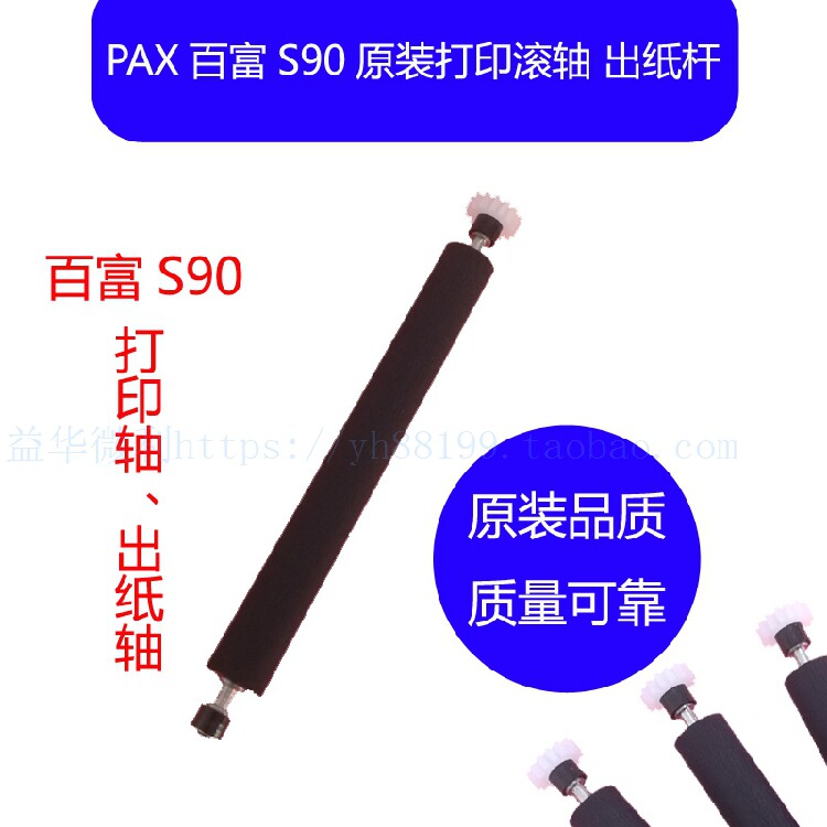 PAX百富S90移动机打印轴 走纸轴压纸轴 纸仓转轴 滚轴 胶辊出纸杆