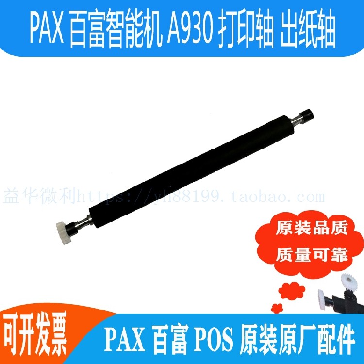 PAX百富智能机A930打印轴走纸轴