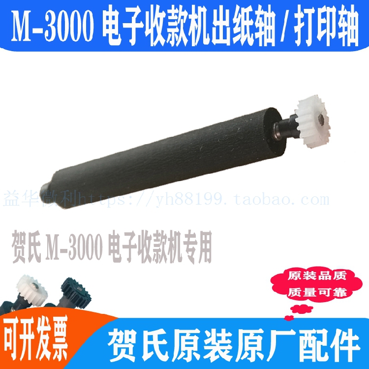贺氏M-3000电子收款机打印轴出纸杆纸仓轴胶轴胶棒走纸轴滚轴推荐