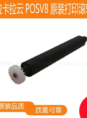 拉卡拉云POSV8打印轴走纸轴胶棍纸仓轴转轴滚轴centerm升腾出纸杆