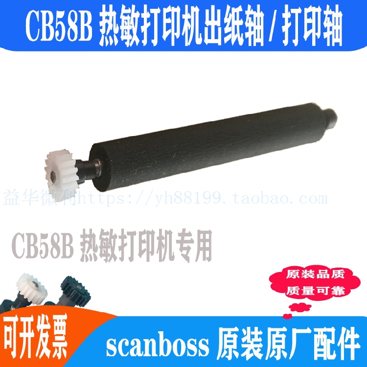 CB58B打印机出纸杆scanboss原装
