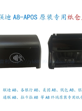 联迪APOS-A8原装专用纸仓盖 胶辊 充电器 LD18650锂电池座充 配件