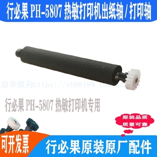 行必果PH-5807热敏打印机出纸杆纸仓轴 胶轴胶棒 走纸轴滚轴 推荐