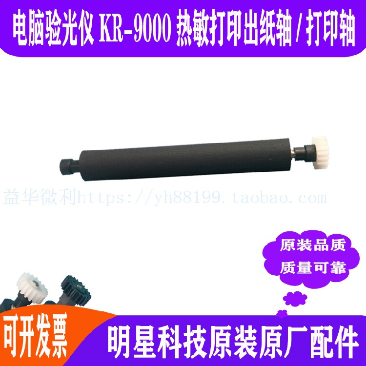 KR-9000电脑验光仪热敏打印轴走纸轴 压纸轴 转轴胶辊 滚轴出纸杆