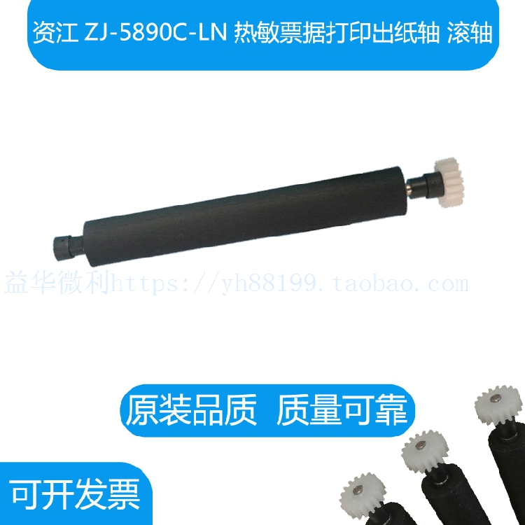 资江ZJ-5890C-LN热敏票据打印机出纸杆纸仓轴 胶轴走纸轴打印滚轴