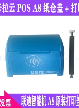 拉卡拉云POSA8纸仓盖前盖 打印滚轴 电池盖LANDI联迪APOS原装配件