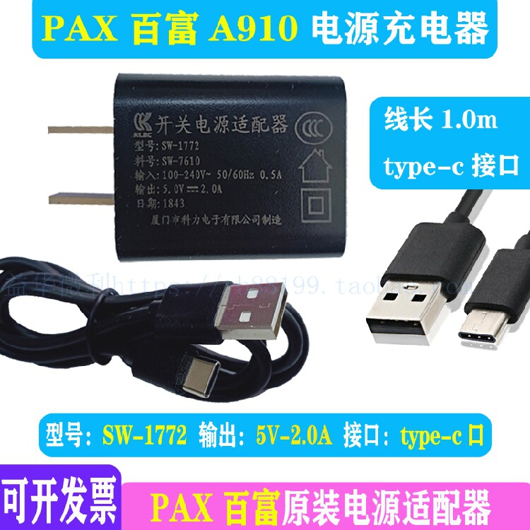 PAX百富智能机A910充电器开关电源适配器原装电源配件Typec充电口