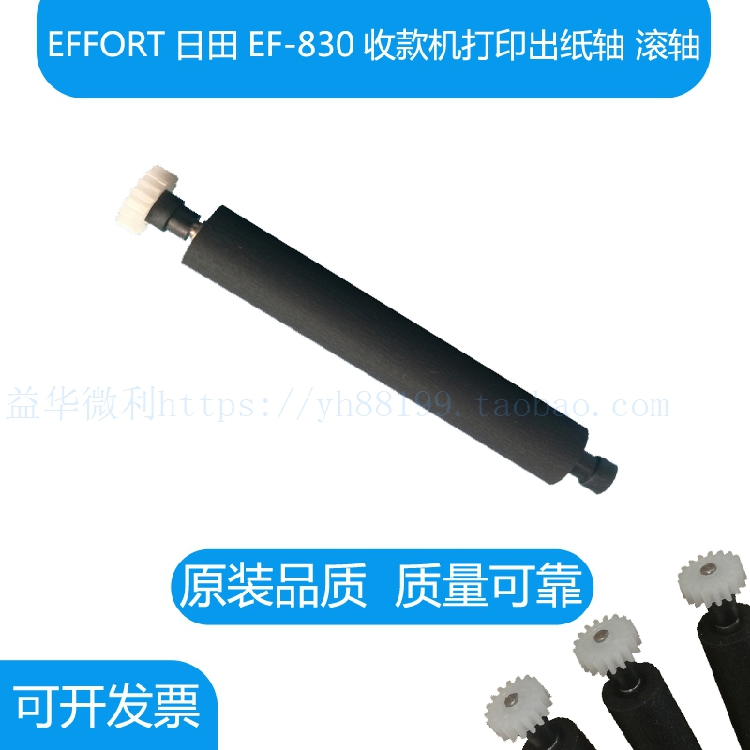 EFFORT日田EF830收款机打印轴出纸杆 纸仓轴 胶轴胶棒 走纸轴滚轴