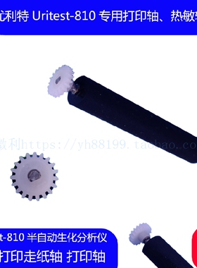 URIT-810半自动生化分析仪热敏打印轴 走纸轴 转轴优利特滚轴推荐
