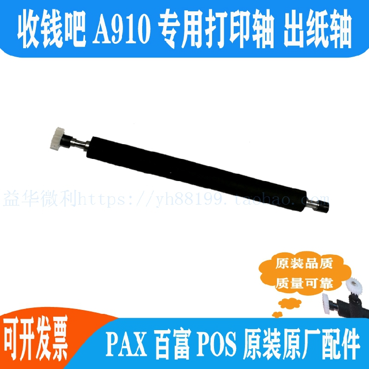 收钱吧A910打印轴百富原装专用