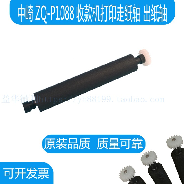 中崎ZQ-P1088热敏打印机走纸轴打印轴 胶棍转轴卷轴 机芯滚轴配件