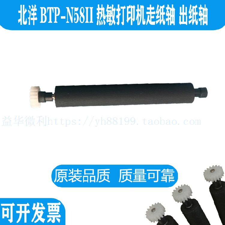 北洋BTP-N58II热敏票据打印机滚轴 打印轴 走纸轴 转轴 胶辊 胶棒