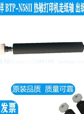 北洋BTP-N58II热敏票据打印机滚轴 打印轴 走纸轴 转轴 胶辊 胶棒