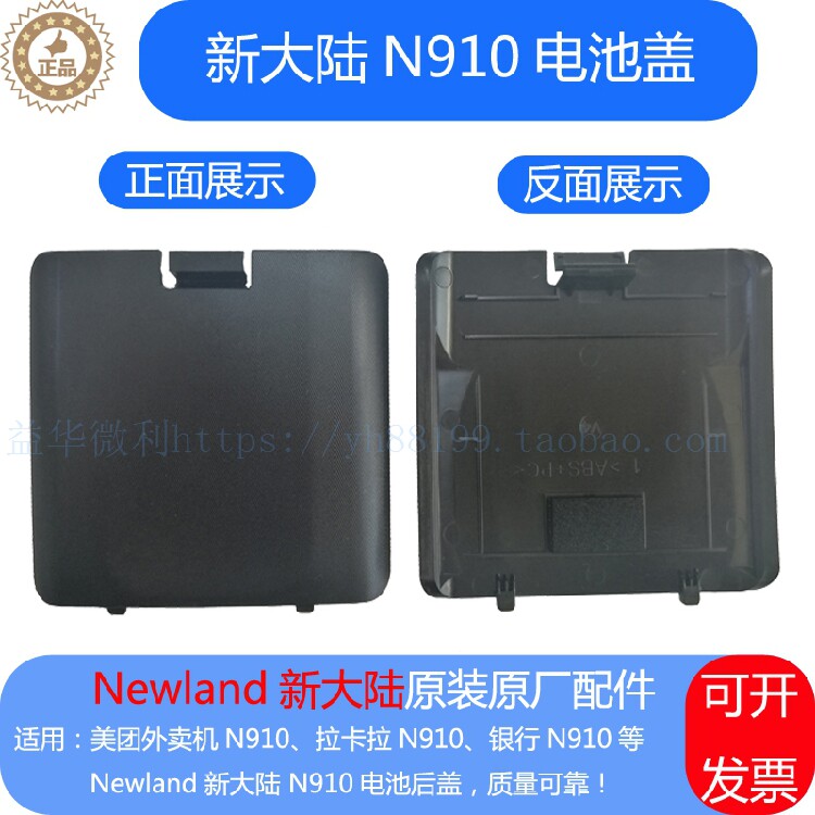 新大陆N910电池盖电池后盖下盖后壳 Newland原装原厂配件店长推荐