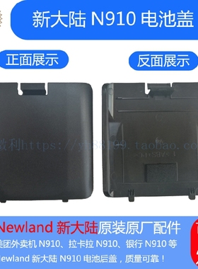 新大陆N910电池盖电池后盖下盖后壳 Newland原装原厂配件店长推荐