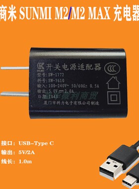 商米M2充电器SUNMI智能终端M2MAX线充科力原装电源适配器5v2a推荐