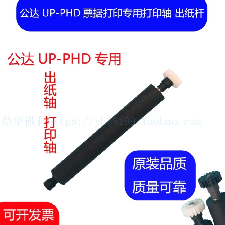 公达UP-PHD便携式热敏打印机走纸轴 压纸轴 转轴 滚轴 打印轴胶轴