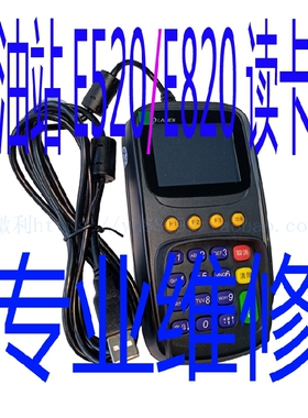 加油站e520读卡器联迪e820键盘中石化分卡机信雅达分油器专业维修