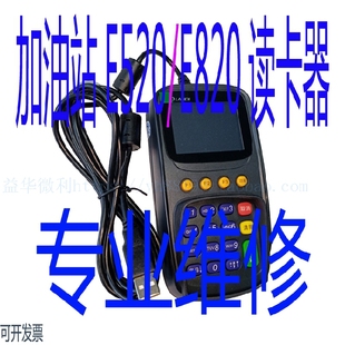 加油站e520读卡器联迪e820键盘中石化分卡机信雅达分油器专业维修
