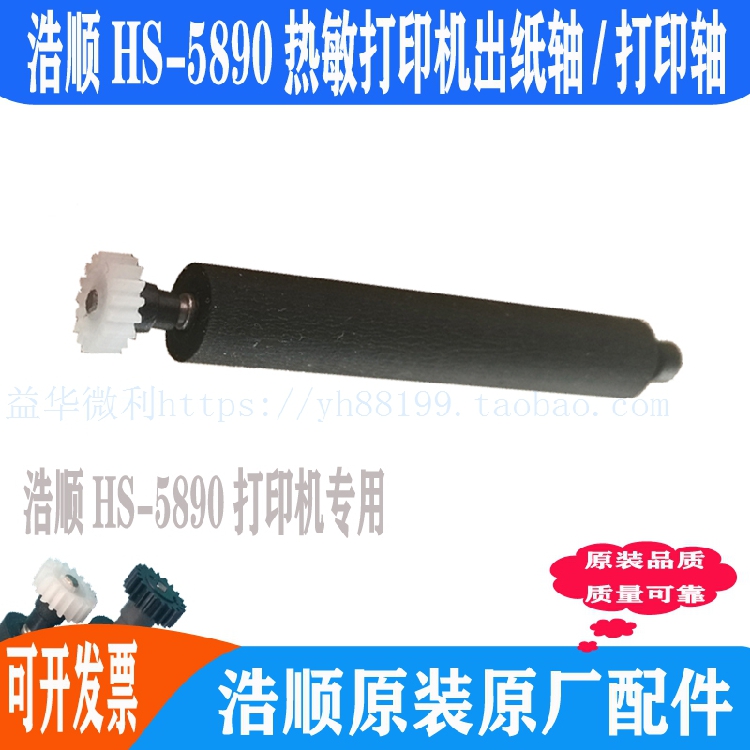 浩顺HS5890热敏打印机出纸杆纸