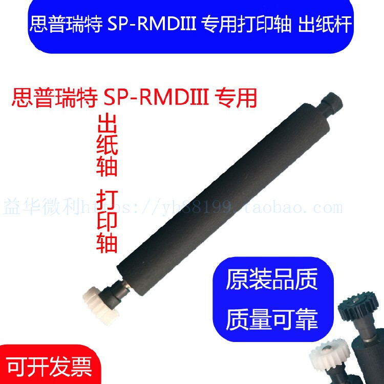 思普瑞特SP-RMDIII热敏打印机出纸轴 打印轴 压纸轴 纸仓转轴滚轴