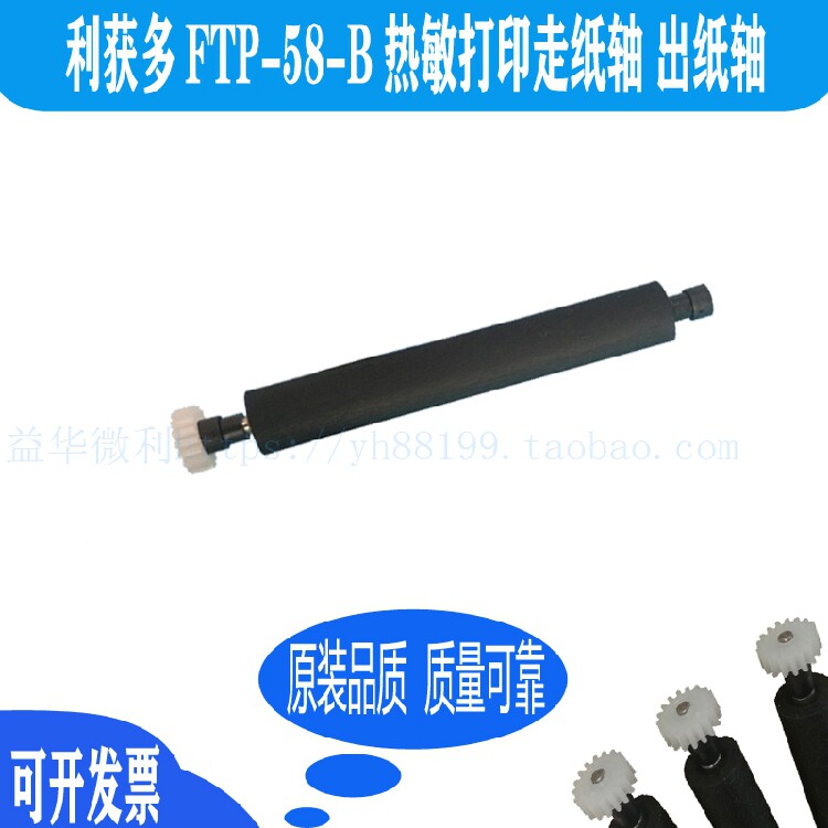 利获多FTP-58-B热敏打印机出纸轴走纸轴压纸轴转轴胶辊滚轴FTP58B