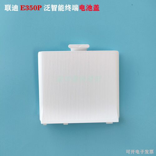 联迪E350P电池后盖办公用品