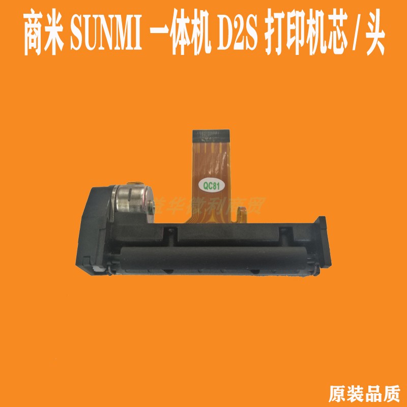 商米一体机D2S打印机芯热敏头SUNMI收银机原装专用打印头推荐促销