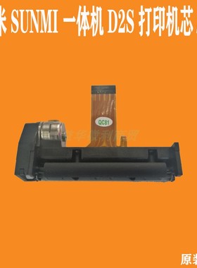 商米一体机D2S打印机芯热敏头SUNMI收银机原装专用打印头推荐促销