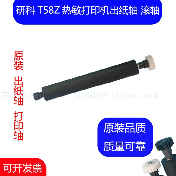 研科T58Z打印机滚轴 打印轴 走纸轴 压纸轴 原装转轴 出纸杆 包邮