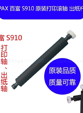 百富s910智能机打印轴 胶棍 纸仓轴 转轴 滚轴 PAX原装走纸轴配件