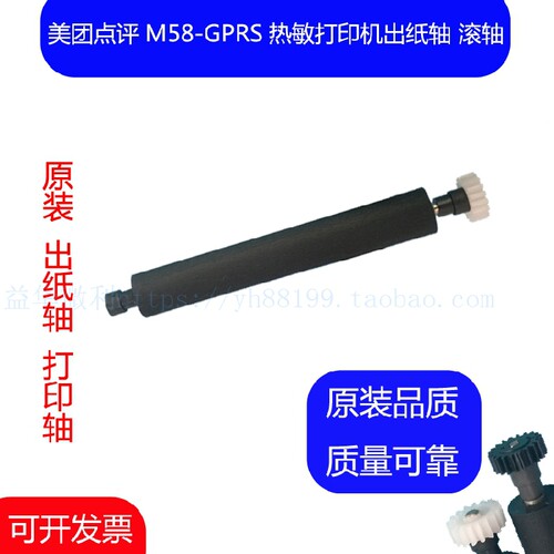 美团点评M58-GPRS热敏纸转轴 MT-58WG打印轴走纸轴 压纸转轴 滚轴