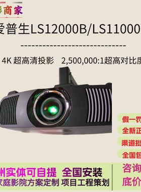 爱普生高端家庭影院CH-LS12000B LS11000W CH-QB1000B QL3000激光超清真4K投影仪 中长焦投影仪 家用家庭影院