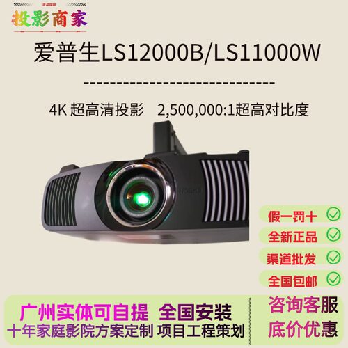 爱普生高端家庭影院CH-LS12000B LS11000W CH-QB1000B QL3000激光超清真4K投影仪 中长焦投影仪 家用家庭影院