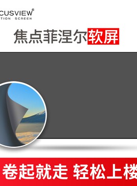 焦点菲涅尔柔性抗光屏幕超短焦激光电视软屏硬屏 进口黑栅中长焦屏幕 幕布 100寸120寸130寸150寸