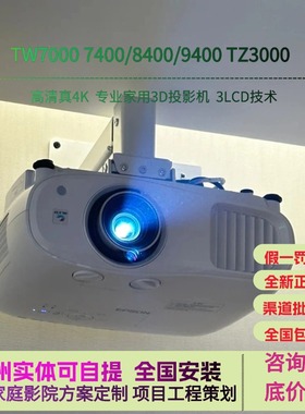 Epson/爱普生 CH-TW7400 TW7000 TZ3000家用客厅投影仪LS11000 LS12000 TW9400 QB1000B投影机高清4k