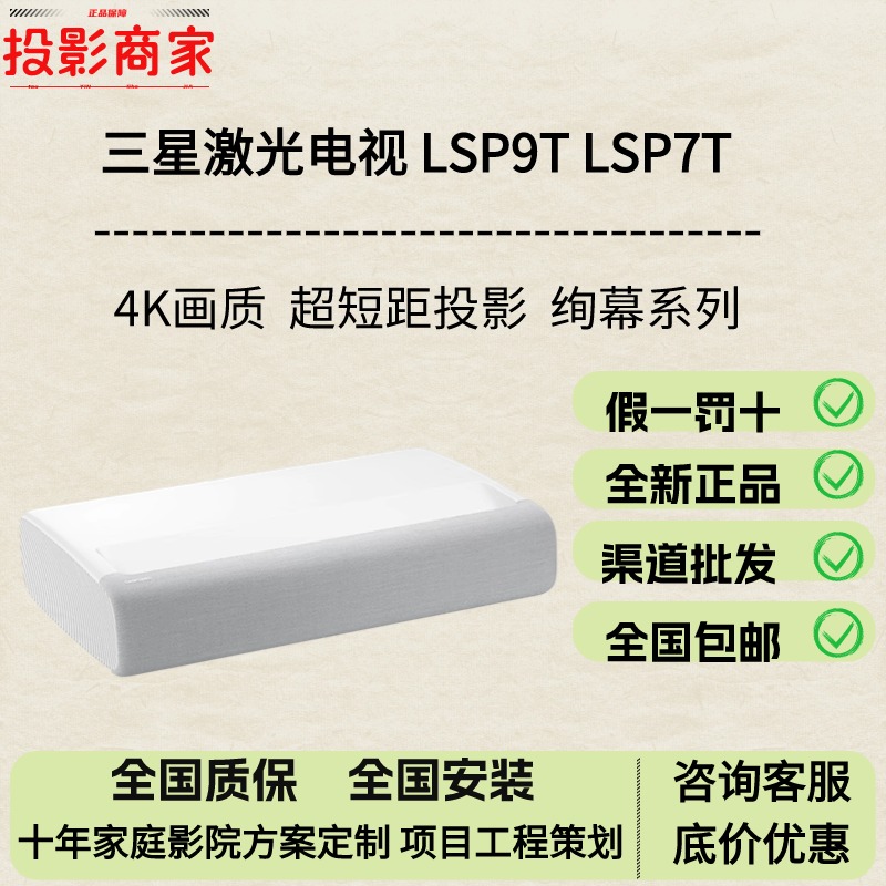 Samsung/三星 SP-LSP9TFA 4K三色激光电视LSP7T 家庭影院超短焦高清高端家用投影仪 影音电器 投影仪 原图主图