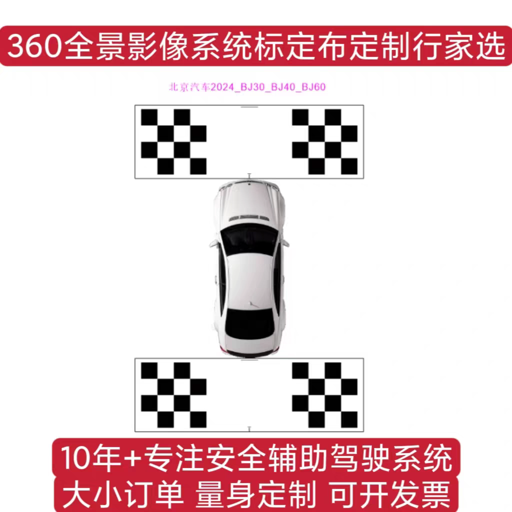 北京汽车BJ30全景标定布 北汽BJ40全景校准布 北汽BJ60全景调试布