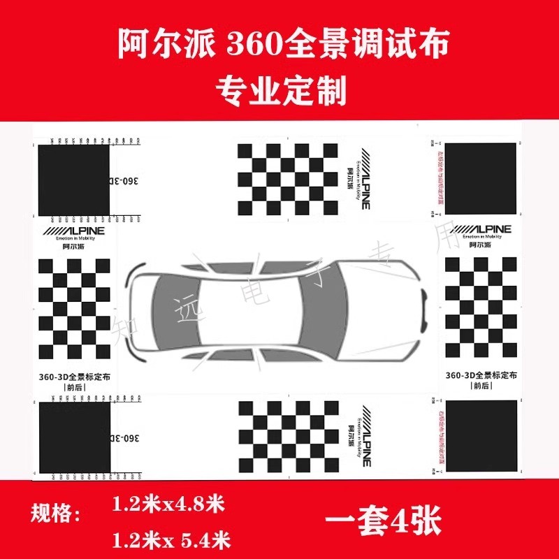 阿尔派专用360全景高清调试布 拼接布 校准布 标定布厂家直销