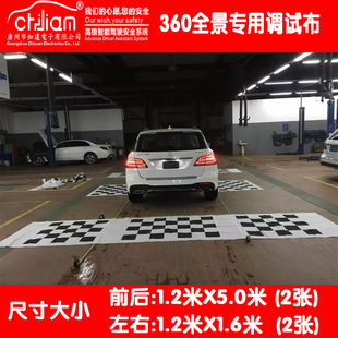 360无缝全景行车记录仪调试专用标定布无缝全景校正布3D校正布