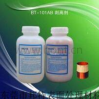 邦特音圈专用剥离剂BT-101A/B