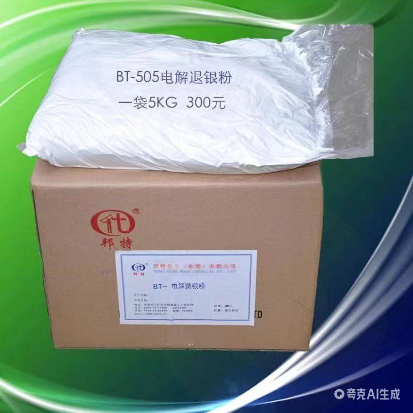 邦特bont厂家直销 环保脱银粉 BT-505电解退银粉 300元/5KG,工业油品/胶粘/化学/实验室用品,试剂,淘宝优惠券,粉丝福利购,淘宝优惠卷