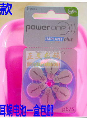【十年老店信誉】PowerOneP675人工耳蜗电池澳大利亚奥地利美国