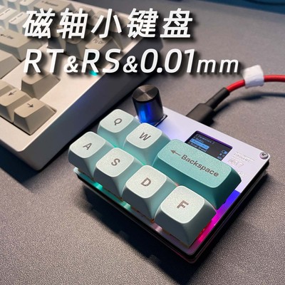 磁轴键盘 精度0.01mm 支持RT RS功能 rapid trigger 支持改键