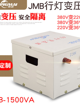 同迈JMB-1500VA建筑工地安全照明变压器380V变220V行灯隔离变压器