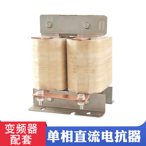 同迈单相电抗器DCL-150A直流平波电抗器 55KW变频器配套滤波电感